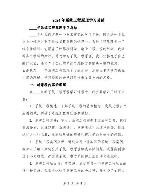 2024年系统工程原理学习总结