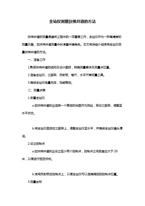 全站仪测量扶梯井道的方法