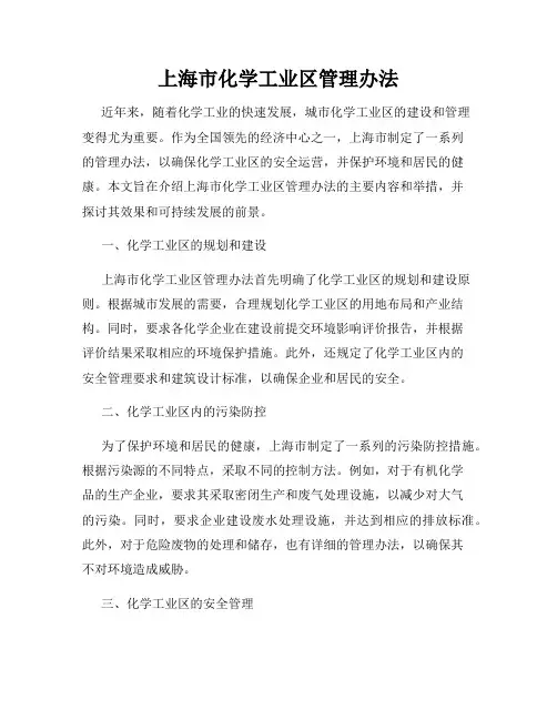 上海市化学工业区管理办法