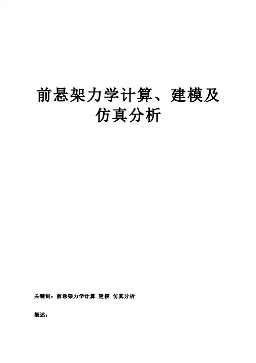 汽车前悬架力学计算建模及仿真分析报告