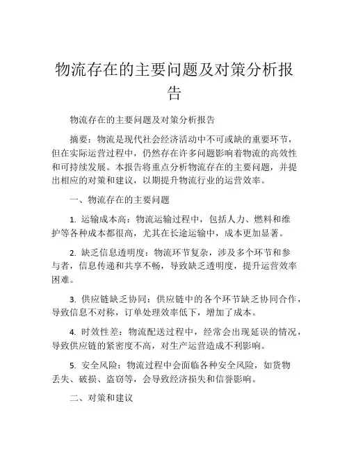 物流存在的主要问题及对策分析报告