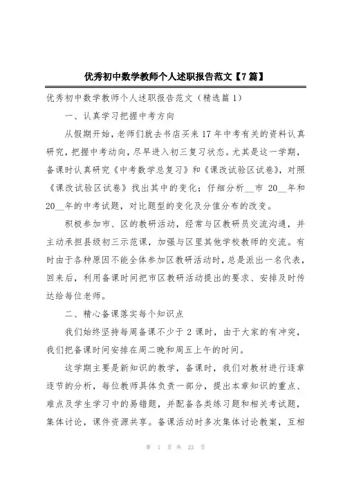 优秀初中数学教师个人述职报告范文【7篇】
