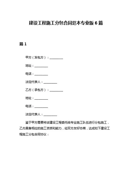 建设工程施工分包合同范本专业版6篇