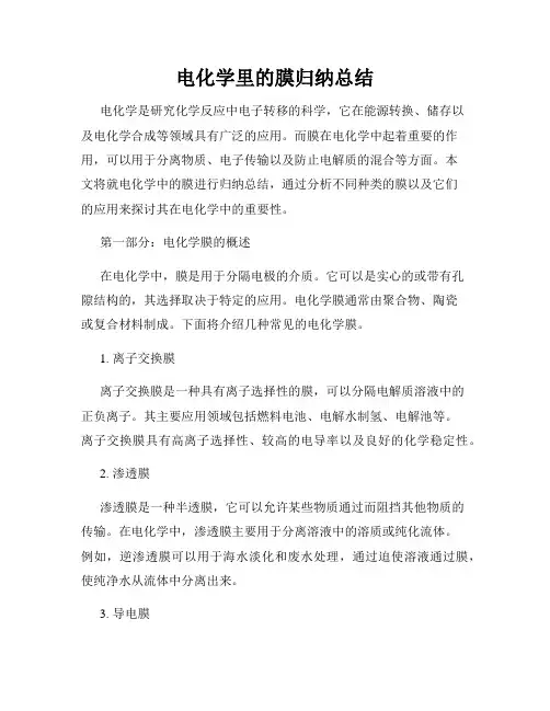 电化学里的膜归纳总结