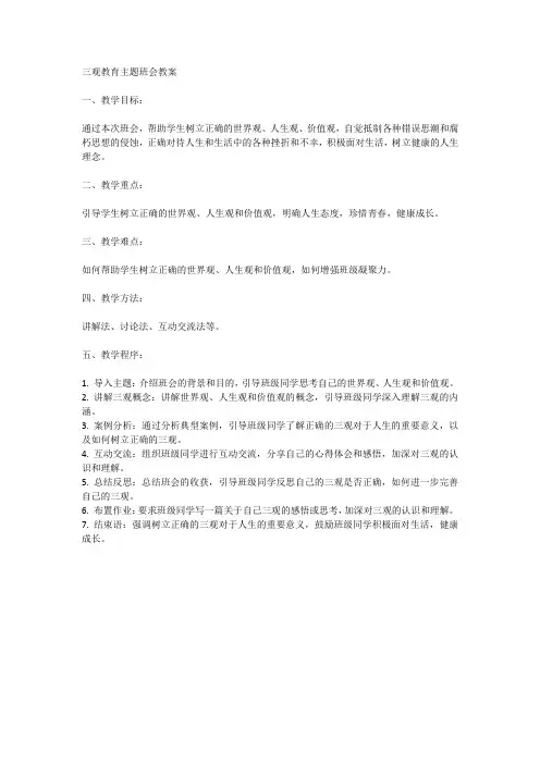 三观教育主题班会教案
