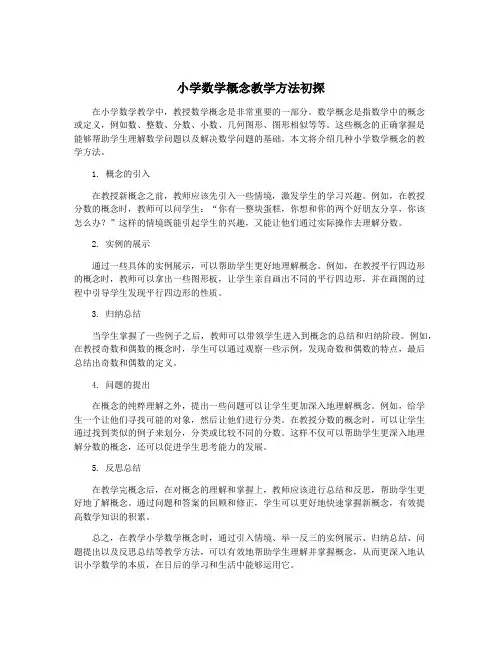 小学数学概念教学方法初探