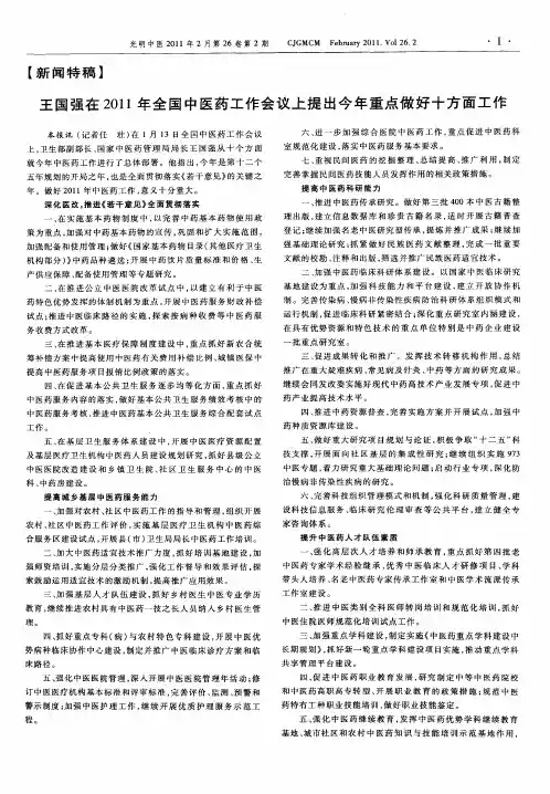 王国强在2011年全国中医药工作会议上提出今年重点做好十方面工作