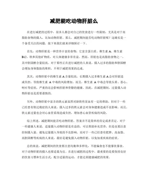 减肥能吃动物肝脏么