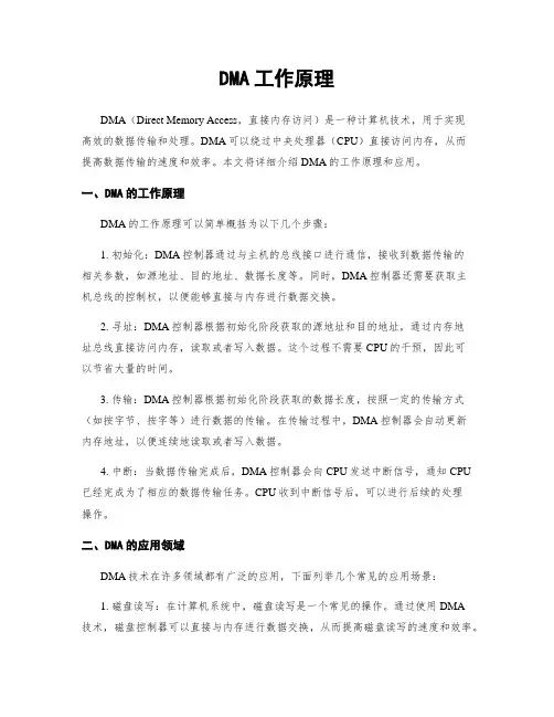 DMA工作原理
