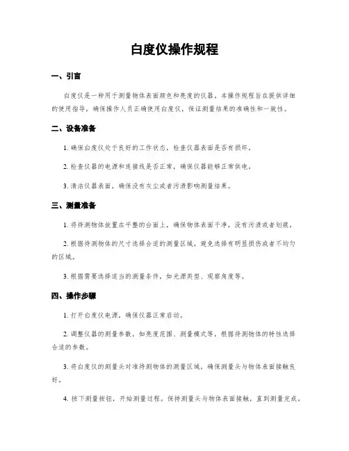 白度仪操作规程