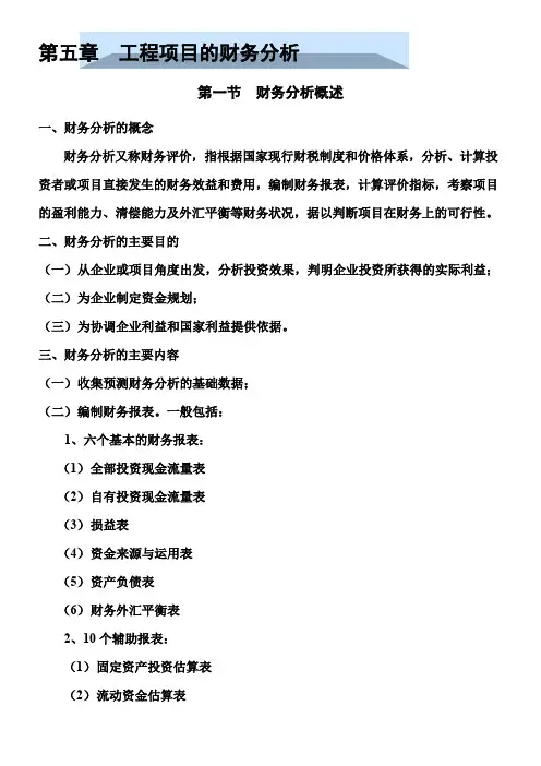 第五章工程项目的财务分析