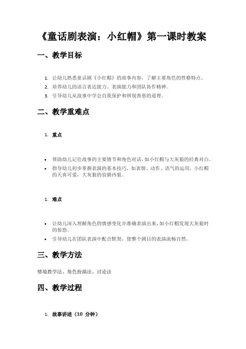 《童话剧表演：小红帽》精品第一课时教案