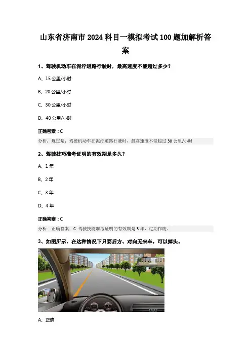 山东省济南市2024科目一模拟考试100题加解析答案