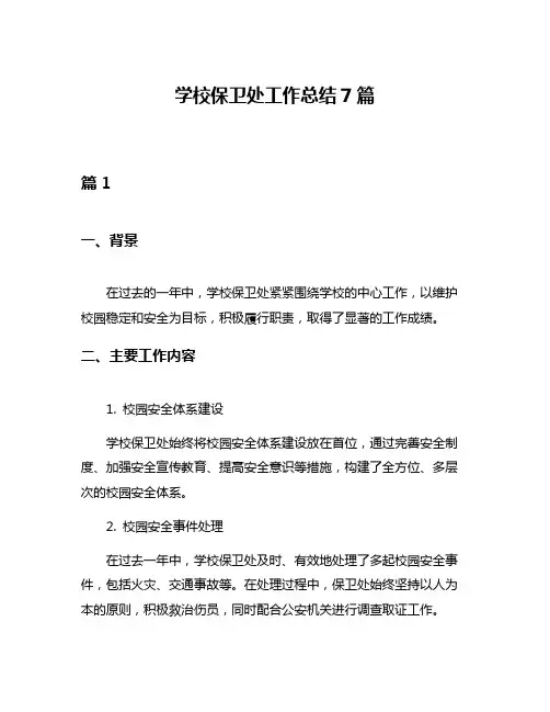 学校保卫处工作总结7篇
