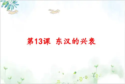 新部编版七年级历史上册 东汉的兴衰教研课件-PPT精美课件