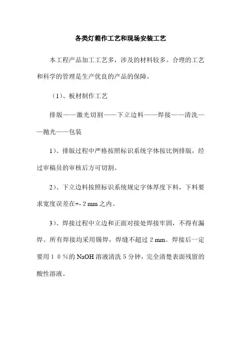 各类灯箱作工艺和现场安装工艺