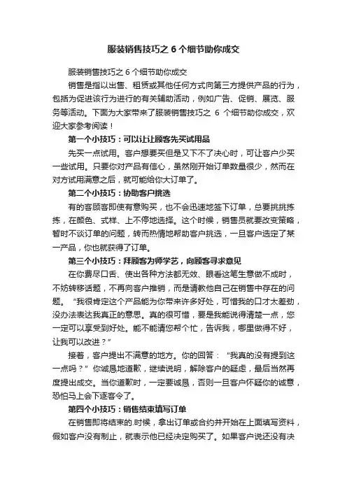 服装销售技巧之6个细节助你成交