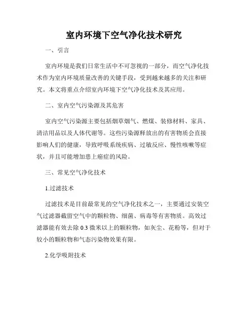 室内环境下空气净化技术研究