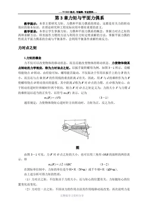 第3章力矩与力偶