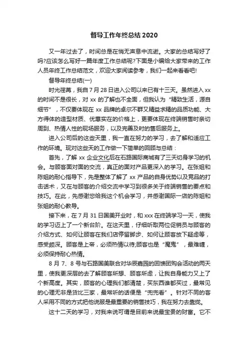 督导工作年终总结2020