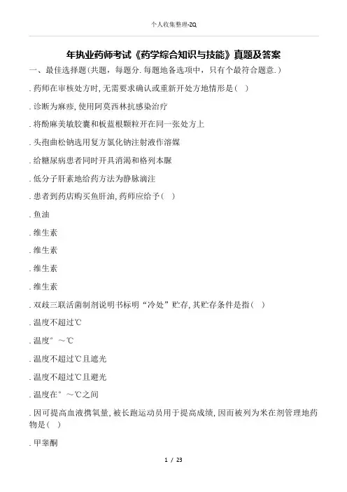 2017年执业药师考试《药学综合知识与技能》真题及答案
