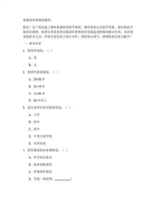 科普课程教师调查问卷模板
