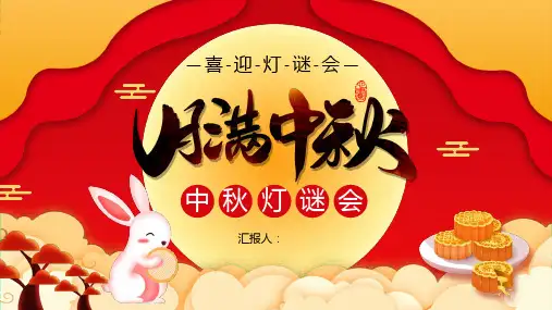 元宵节灯谜PPT (30)
