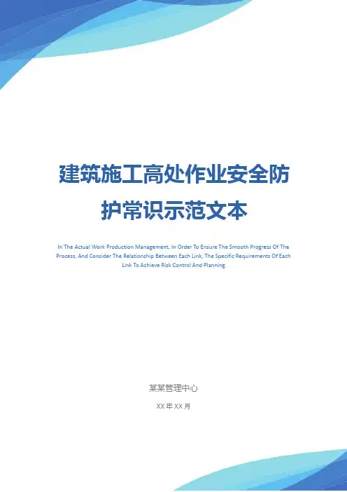 建筑施工高处作业安全防护常识示范文本