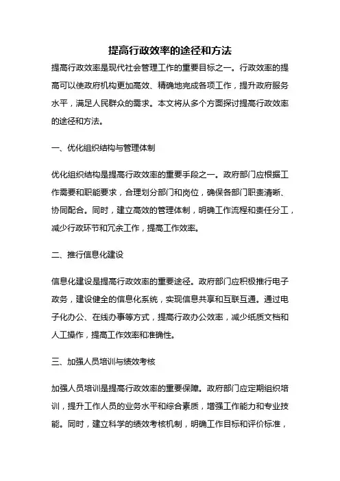提高行政效率的途径和方法