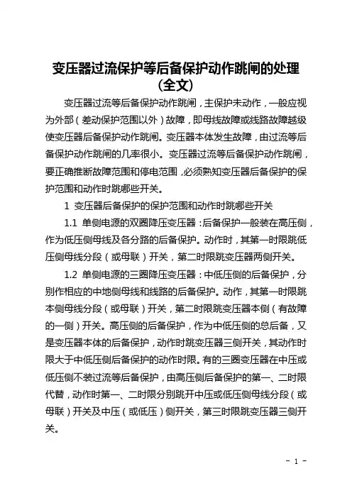 变压器过流保护等后备保护动作跳闸的处理(全文)