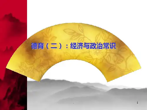 德育(二)经济与政治常识PPT课件
