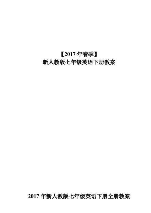 新人教版七年级英语下册全册教案