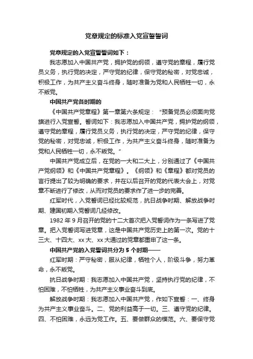 党章规定的标准入党宣誓誓词