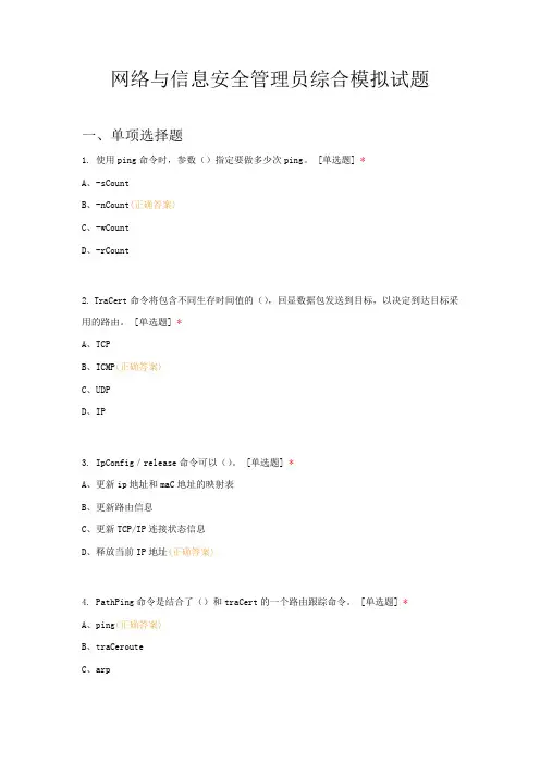 网络与信息安全管理员综合模拟试题(含答案)