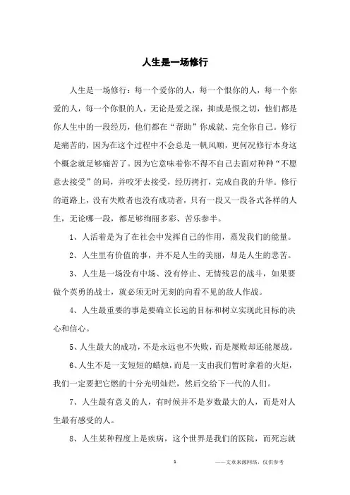 人生是一场修行_名人名言