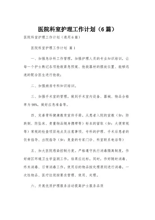 医院科室护理工作计划(6篇)