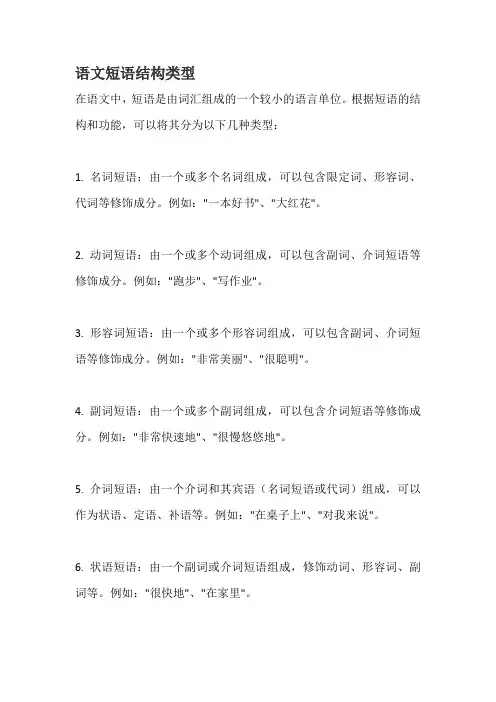 语文短语结构类型