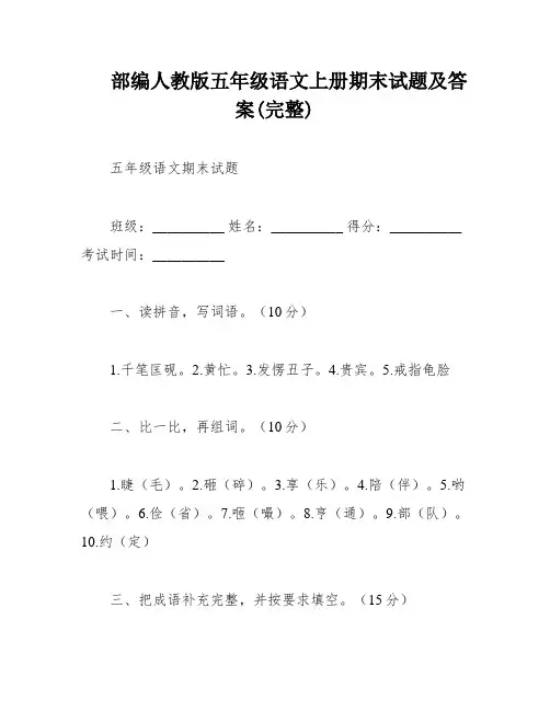 部编人教版五年级语文上册期末试题及答案(完整)