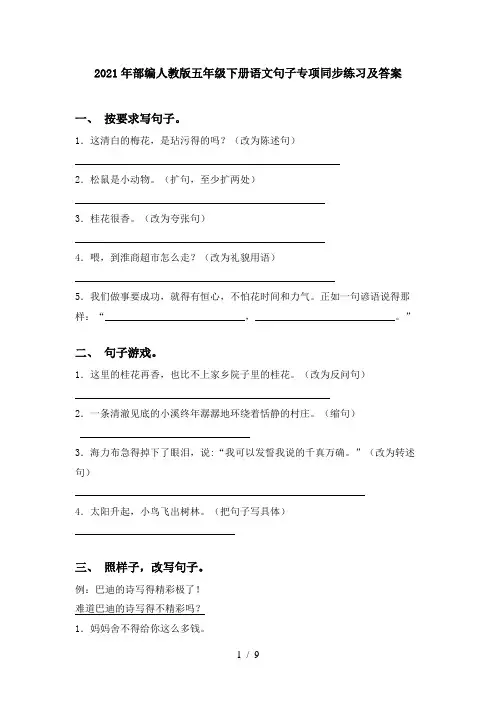2021年部编人教版五年级下册语文句子专项同步练习及答案