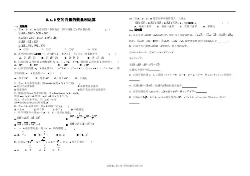 空间向量数量积运算第一课时练习题含详细答案