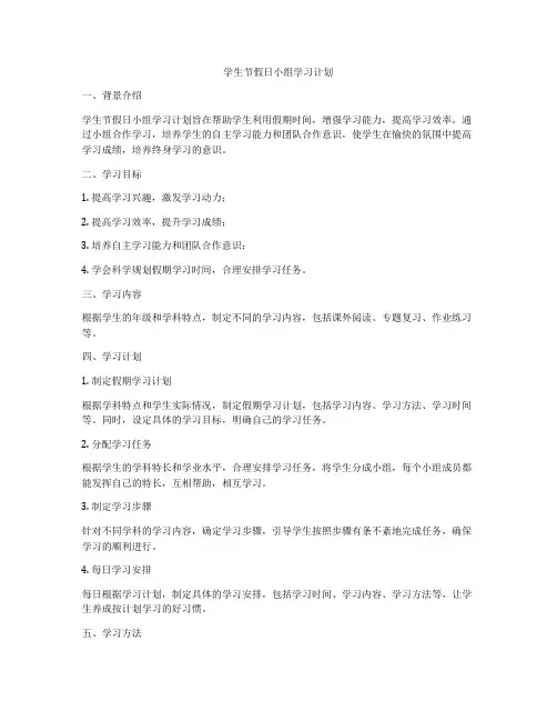 学生节假日小组学习计划