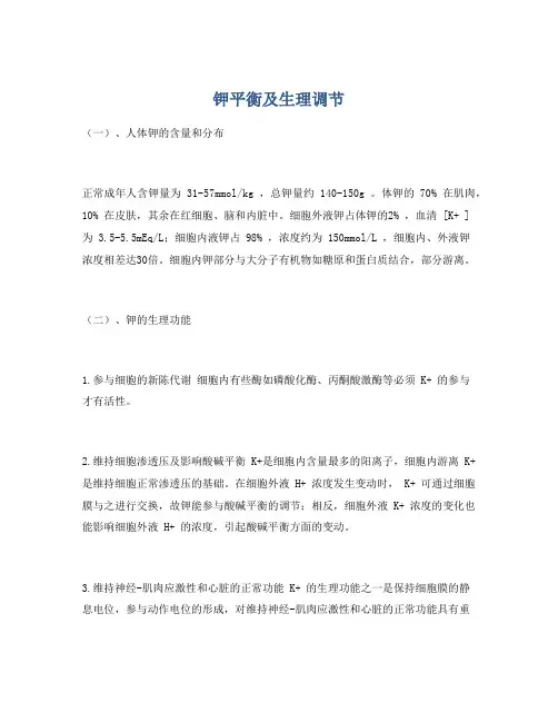 钾平衡及生理调节