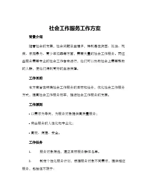 社会工作服务工作方案