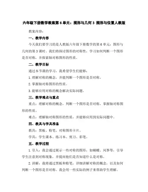 六年级下册数学教案-第6单元：图形与几何-3图形与位置-人教版