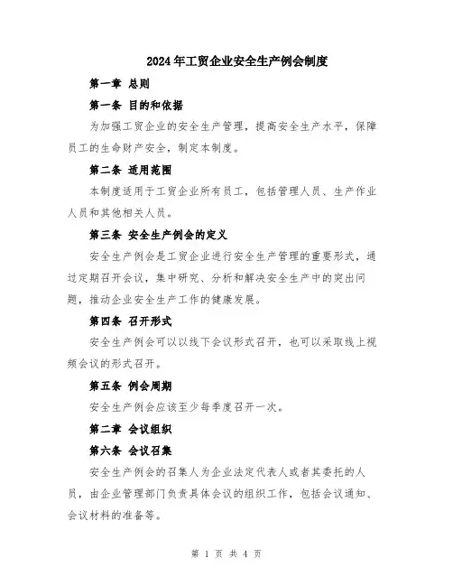 2024年工贸企业安全生产例会制度
