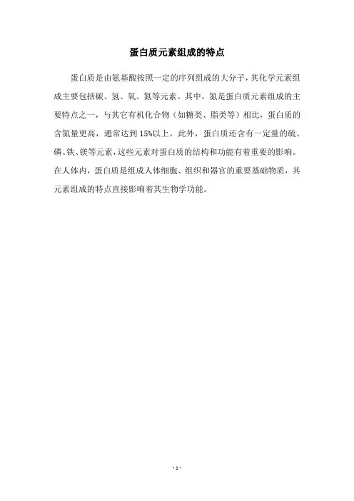 蛋白质元素组成的特点