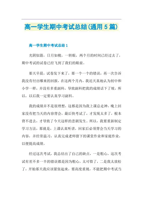 高一学生期中考试总结(通用5篇)