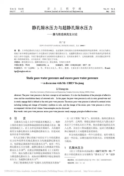 静孔隙水压力与超静孔隙水压力_兼与陈愈炯先生讨论_李广信