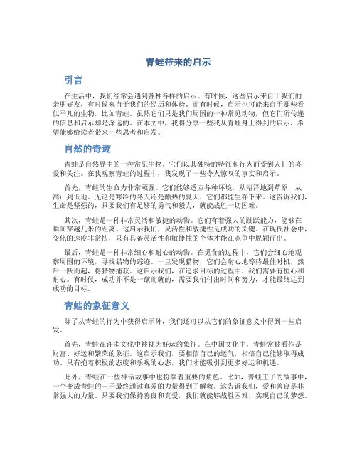 青蛙带来的启示