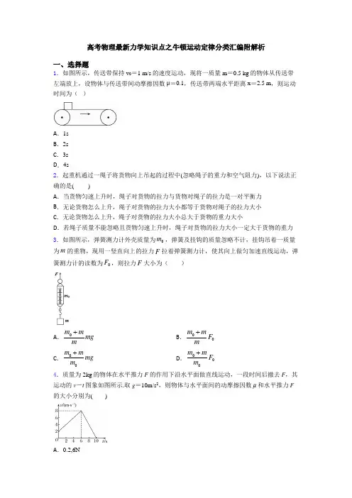 高考物理最新力学知识点之牛顿运动定律分类汇编附解析